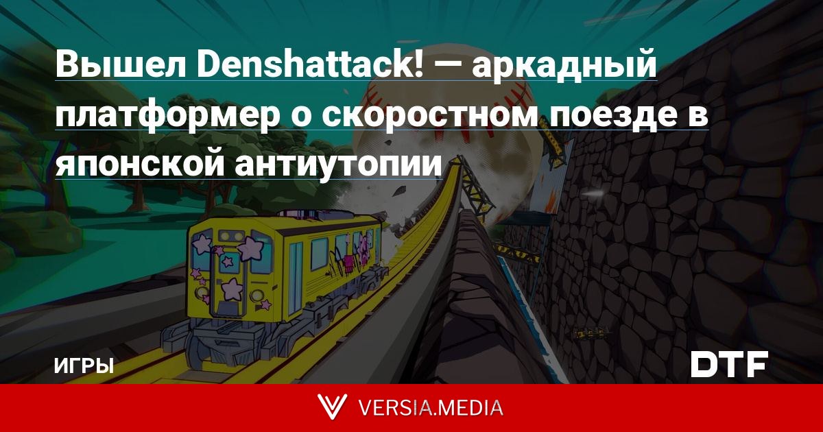 Вышел Denshattack! — аркадный платформер о скоростном поезде в японской антиутопии