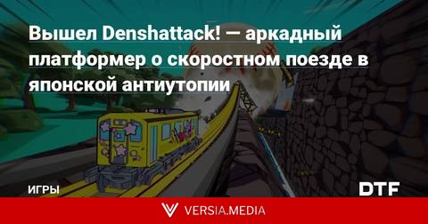 Вышел Denshattack! — аркадный платформер о скоростном поезде в японской антиутопии