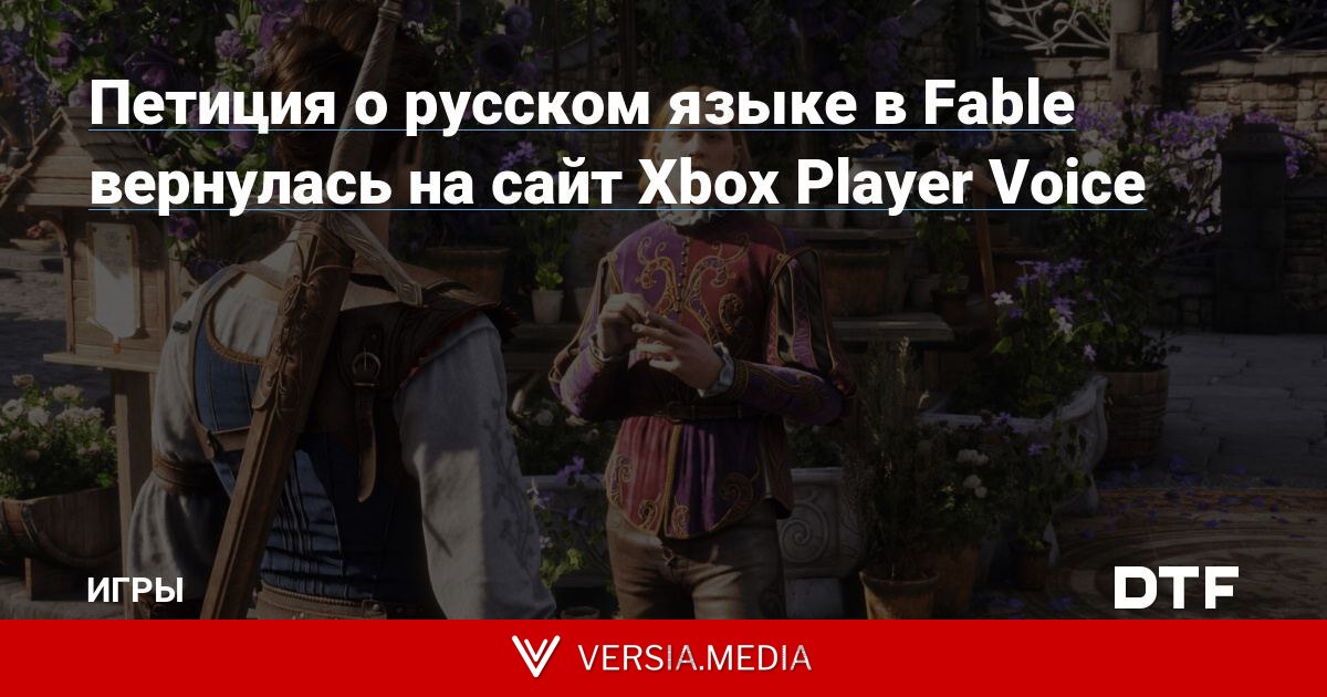 Петиция о русском языке в Fable вернулась на сайт Xbox Player Voice
