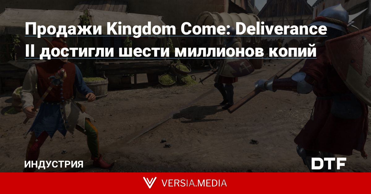 Продажи Kingdom Come: Deliverance II достигли шести миллионов копий