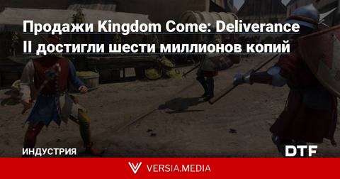 Продажи Kingdom Come: Deliverance II достигли шести миллионов копий