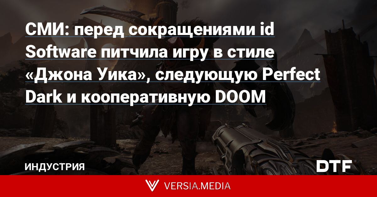 СМИ: перед сокращениями id Software питчила игру в стиле «Джона Уика», следующую Perfect Dark и кооперативную DOOM