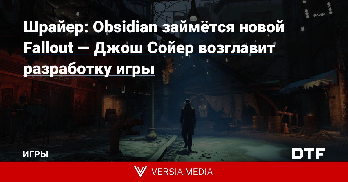 Шрайер: Obsidian займётся новой Fallout — Джош Сойер возглавит разработку игры