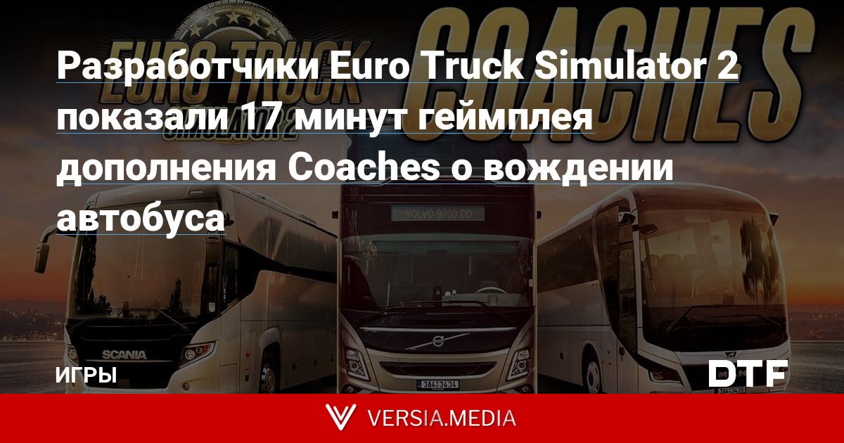 Разработчики Euro Truck Simulator 2 показали 17 минут геймплея дополнения Coaches о вождении автобуса