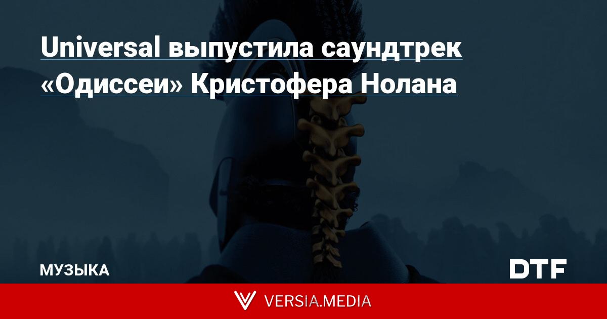 Universal выпустила саундтрек «Одиссеи» Кристофера Нолана