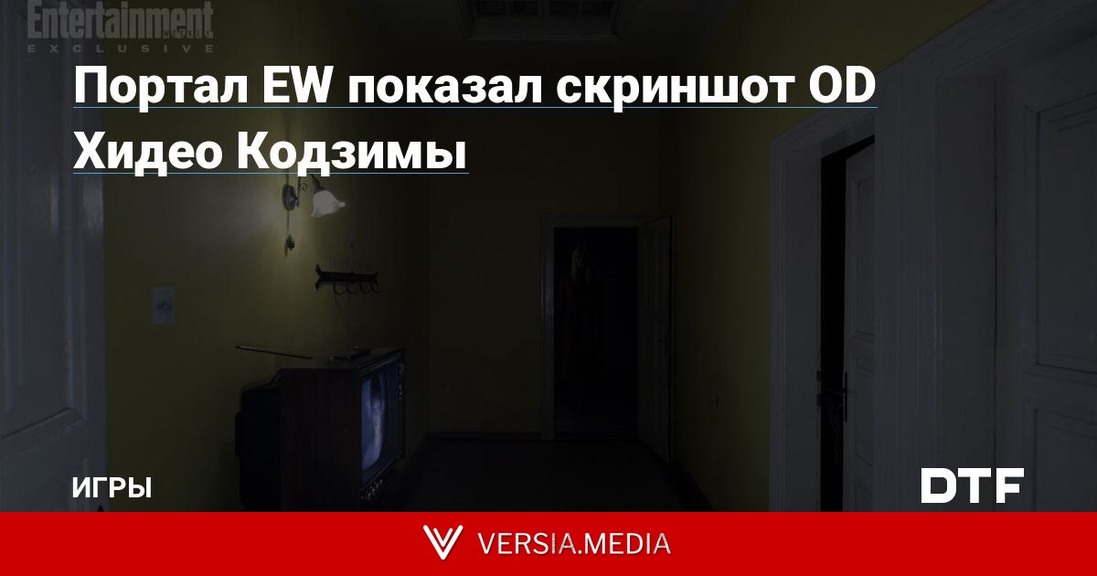 Портал EW показал скриншот OD Хидео Кодзимы