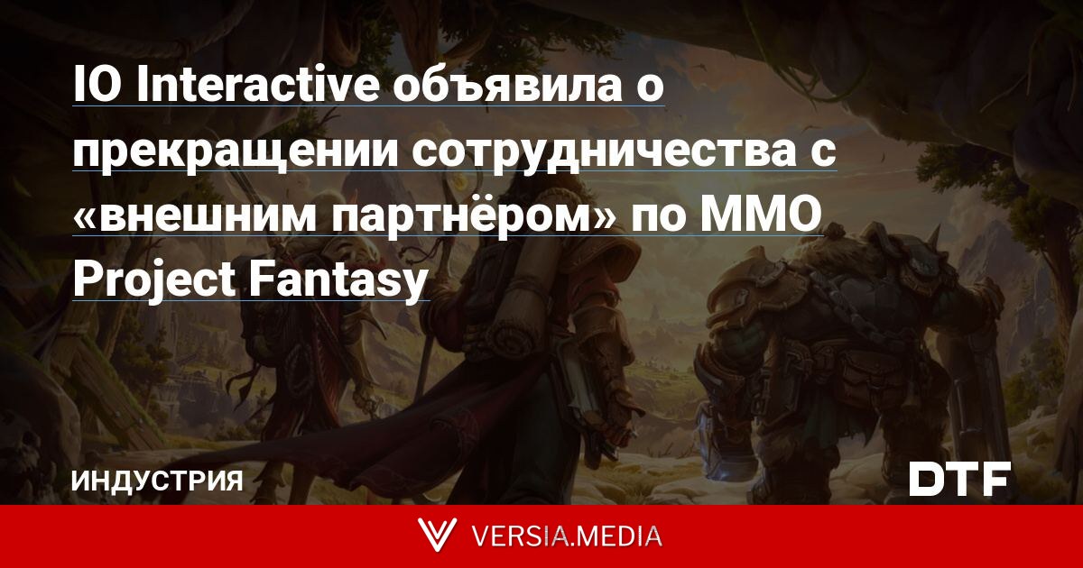 IO Interactive объявила о прекращении сотрудничества с «внешним партнёром» по MMO Project Fantasy