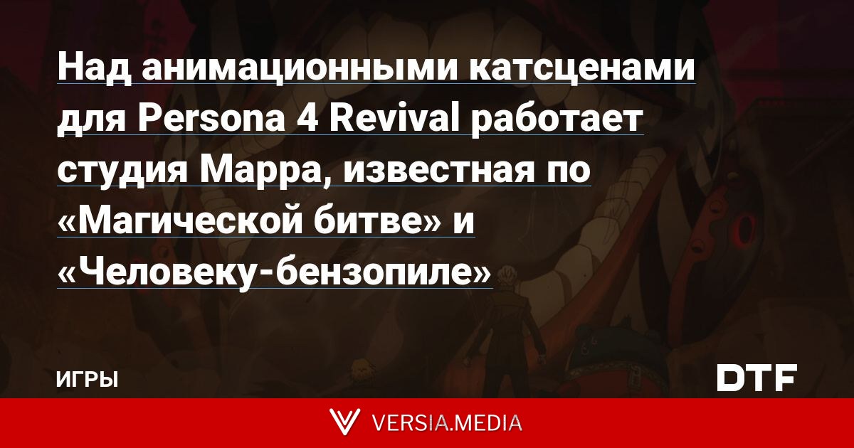 Над анимационными катсценами для Persona 4 Revival работает студия Mappa, известная по «Магической битве» и «Человеку-бензопиле»