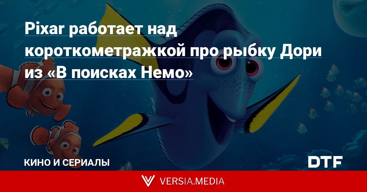 Pixar работает над короткометражкой про рыбку Дори из «В поисках Немо»