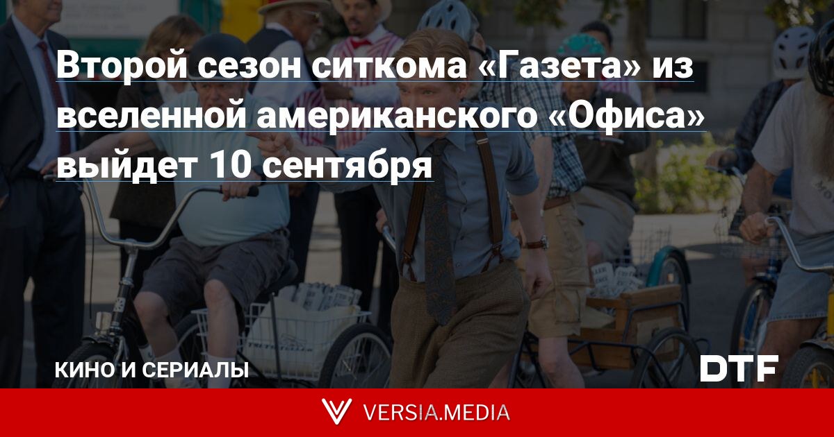 Второй сезон ситкома «Газета» из вселенной американского «Офиса» выйдет 10 сентября