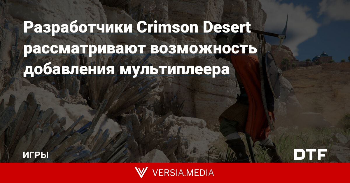 Разработчики Crimson Desert рассматривают возможность добавления мультиплеера