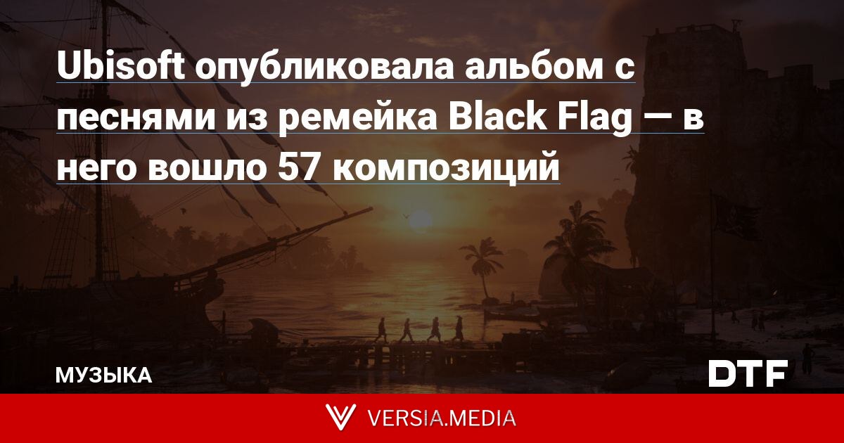 Ubisoft опубликовала альбом с песнями из ремейка Black Flag — в него вошло 57 композиций
