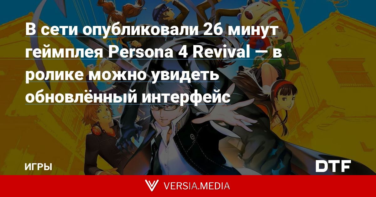 В сети опубликовали 26 минут геймплея Persona 4 Revival — в ролике можно увидеть обновлённый интерфейс