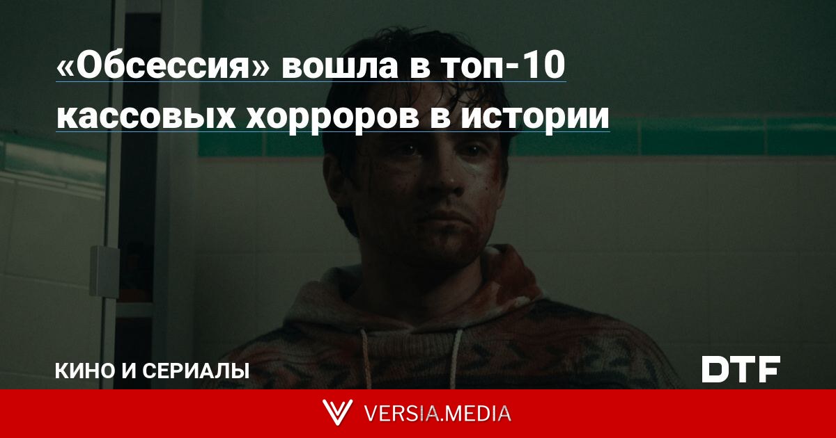 «Обсессия» вошла в топ-10 кассовых хорроров в истории