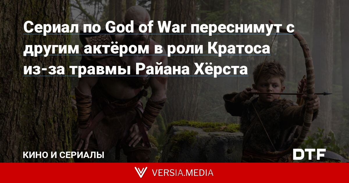 Сериал по God of War переснимут с другим актёром в роли Кратоса из-за травмы Райана Хёрста