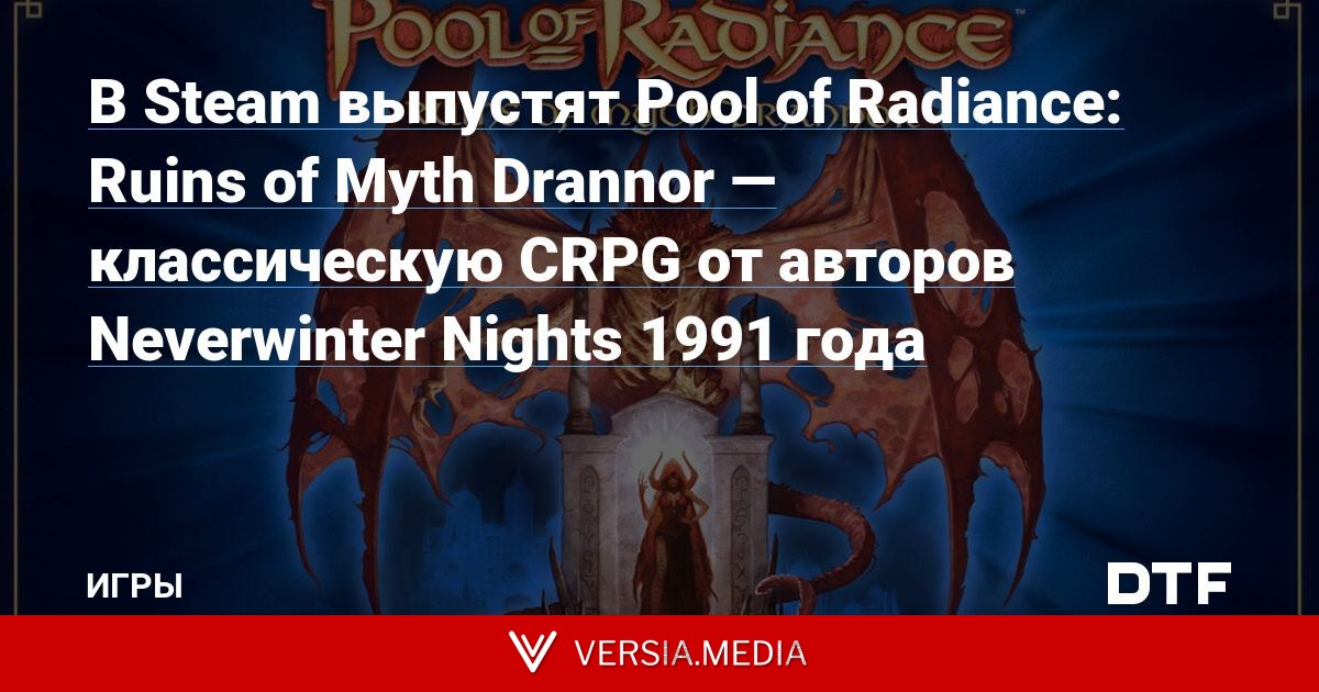 В Steam выпустят Pool of Radiance: Ruins of Myth Drannor — классическую CRPG от авторов Neverwinter Nights 1991 года
