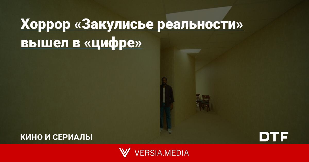 Хоррор «Закулисье реальности» вышел в «цифре»