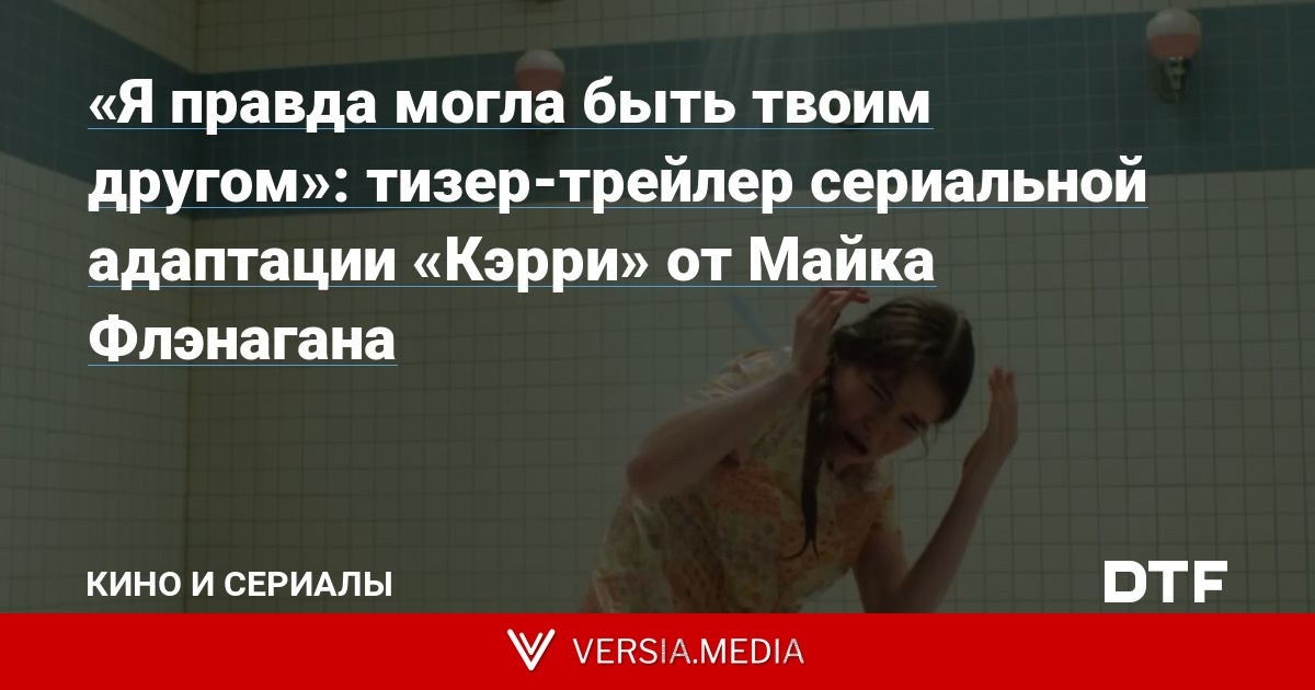 «Я правда могла быть твоим другом»: тизер-трейлер сериальной адаптации «Кэрри» от Майка Флэнагана