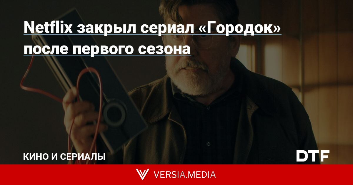 Netflix закрыл сериал «Городок» после первого сезона