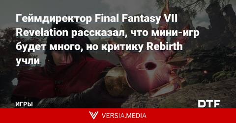 Геймдиректор Final Fantasy VII Revelation рассказал, что мини-игр будет много, но критику Rebirth учли