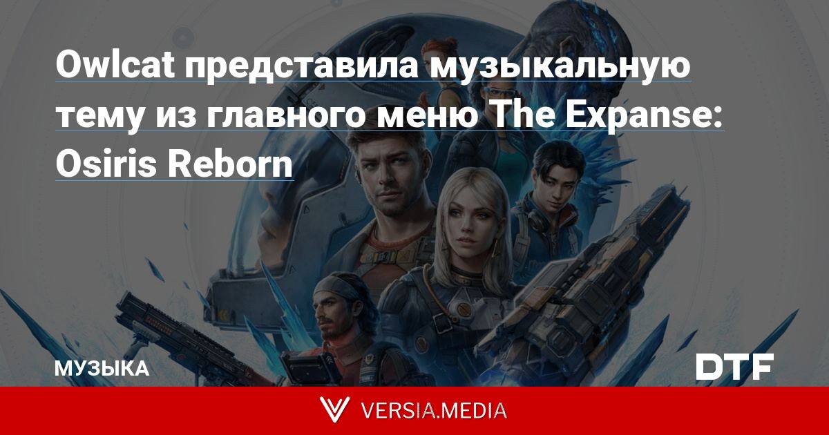 Owlcat представила музыкальную тему из главного меню The Expanse: Osiris Reborn