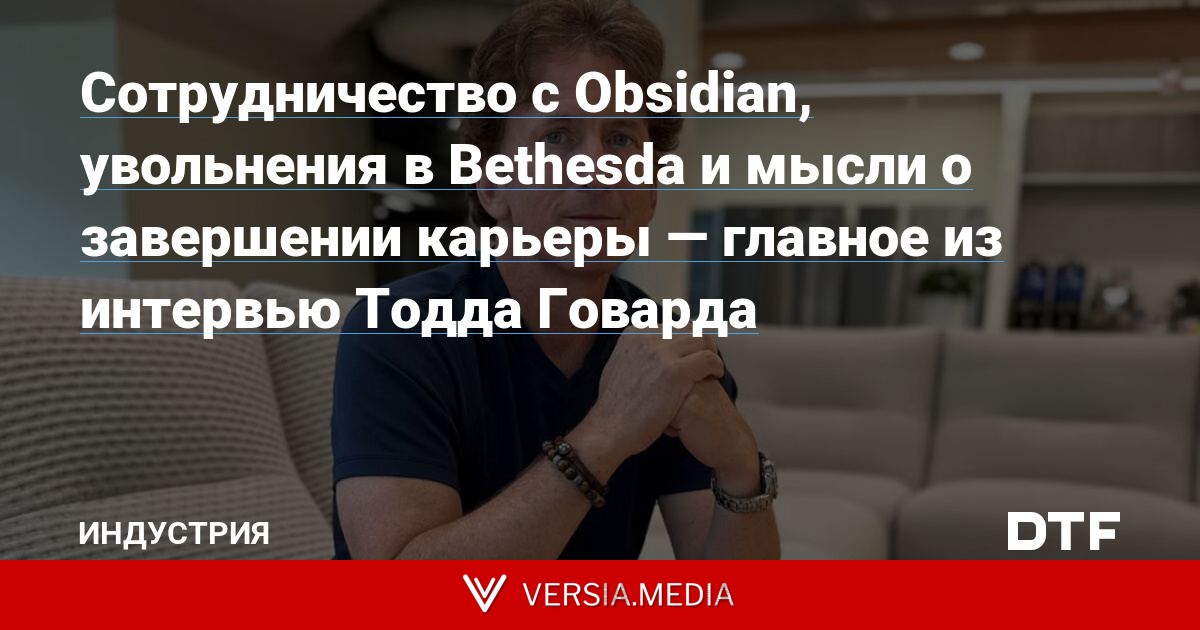 Сотрудничество с Obsidian, увольнения в Bethesda и мысли о завершении карьеры — главное из интервью Тодда Говарда