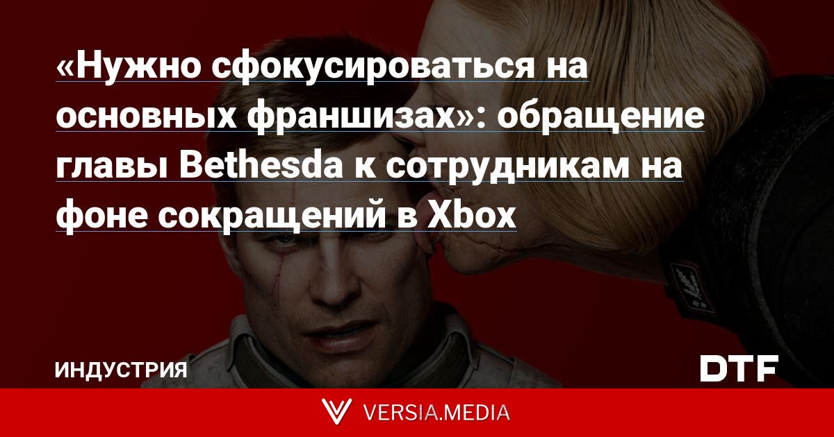 «Нужно сфокусироваться на основных франшизах»: обращение главы Bethesda к сотрудникам на фоне сокращений в Xbox