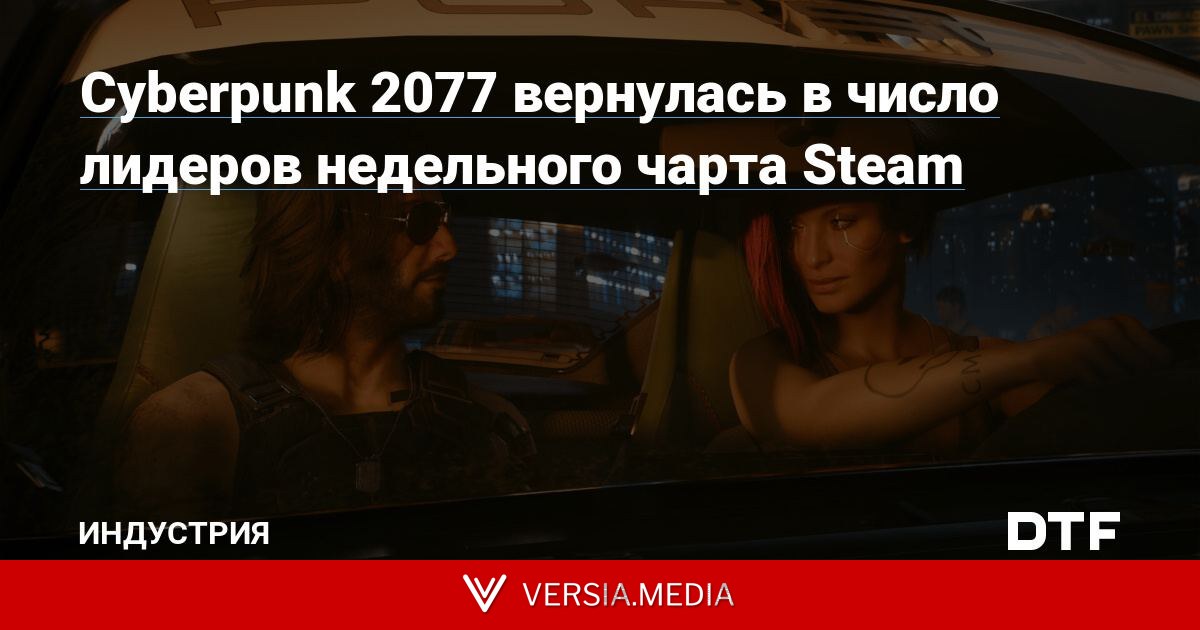 Cyberpunk 2077 вернулась в число лидеров недельного чарта Steam