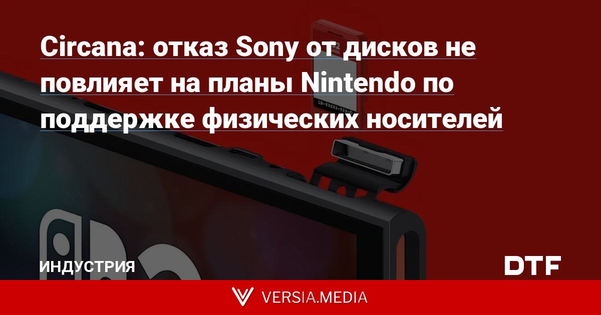Circana: отказ Sony от дисков не повлияет на планы Nintendo по поддержке физических носителей