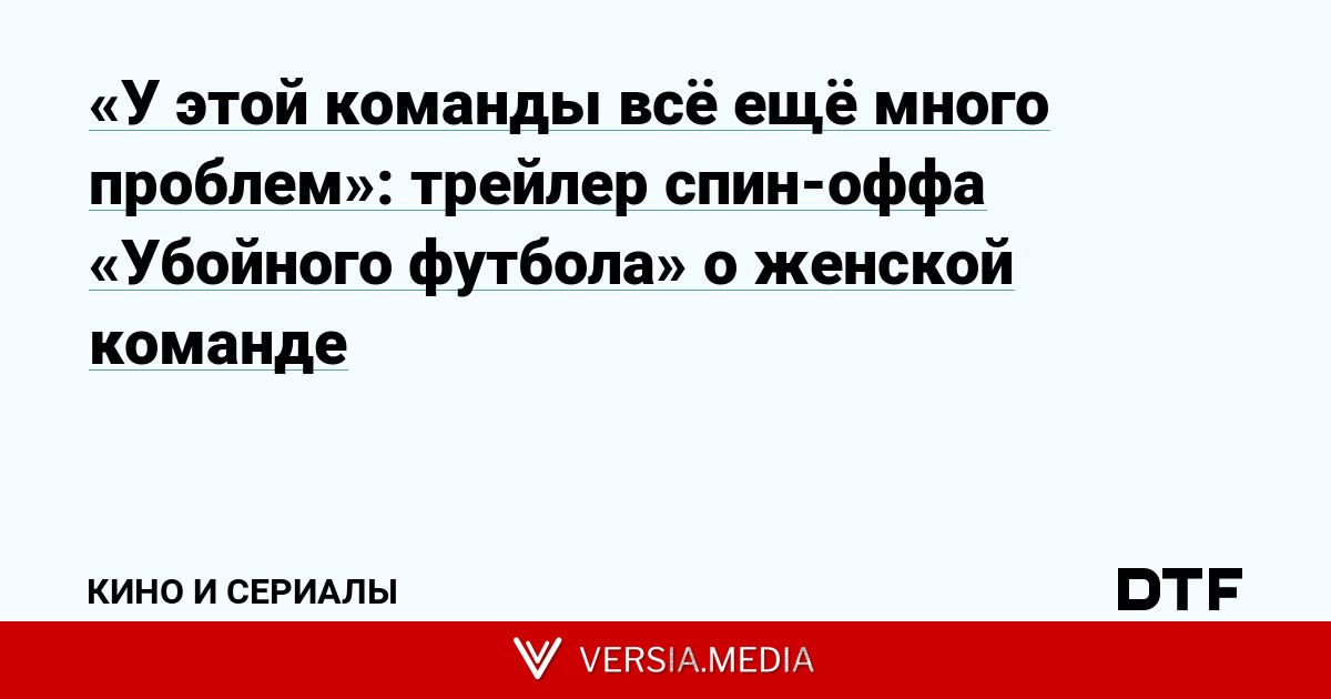 «У этой команды всё ещё много проблем»: трейлер спин-оффа «Убойного футбола» о женской команде