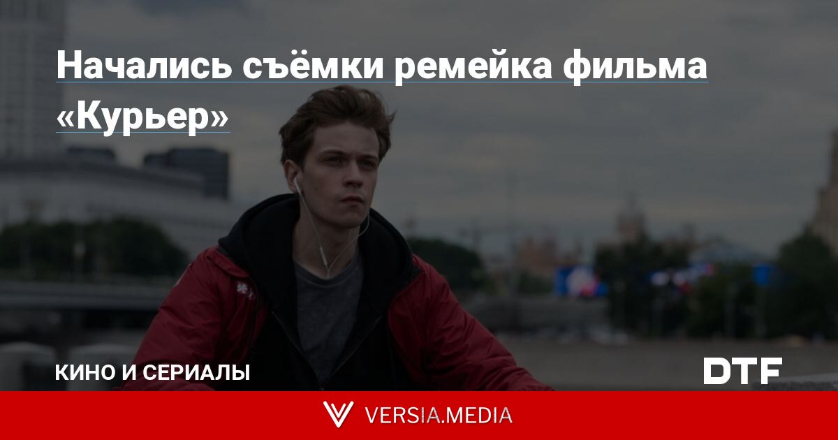 Начались съёмки ремейка фильма «Курьер»
