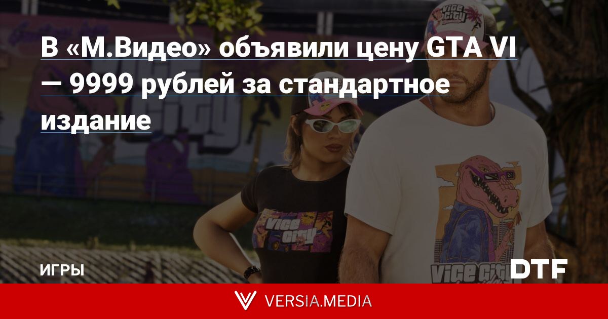 В «М.Видео» объявили цену GTA VI — 9999 рублей за стандартное издание