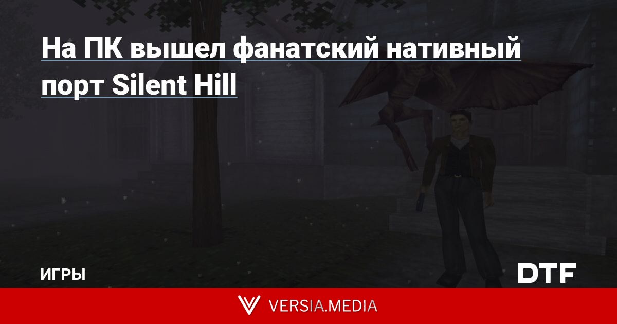 На ПК вышел фанатский нативный порт Silent Hill
