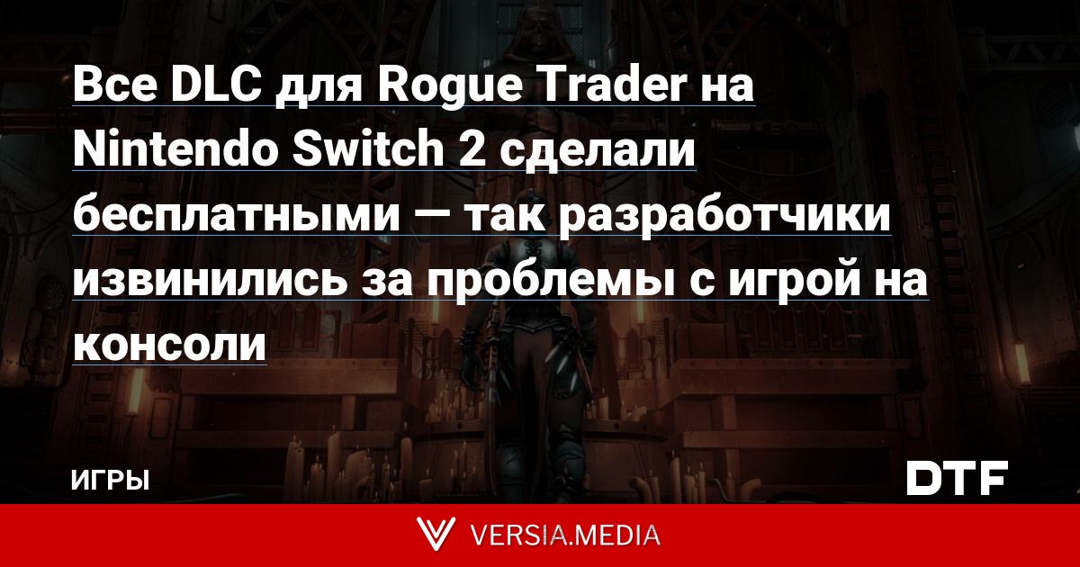 Все DLC для Rogue Trader на Nintendo Switch 2 сделали бесплатными — так разработчики извинились за проблемы с игрой на консоли