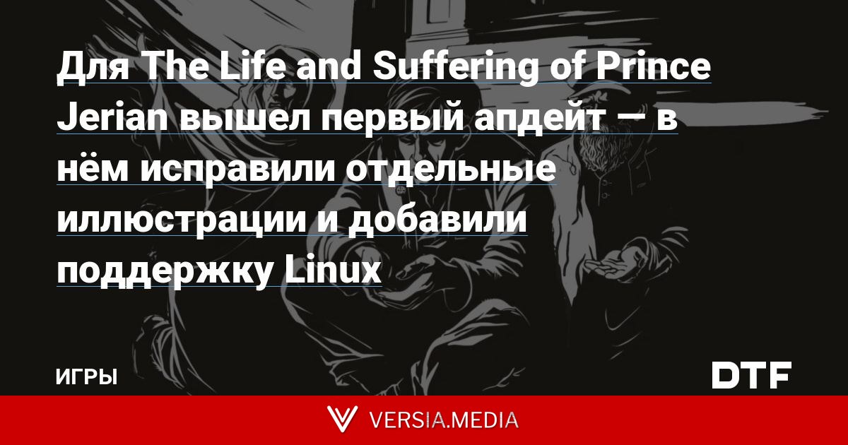 The Life and Suffering of Prince Jerian получила первый апдейт — в нём исправили отдельные иллюстрации и добавили поддержку Linux