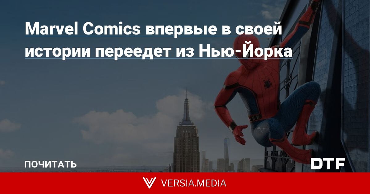 Marvel Comics впервые в своей истории переедет из Нью-Йорка