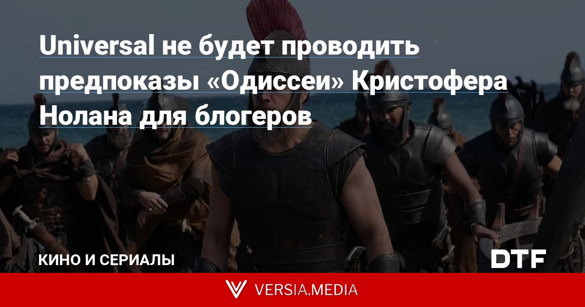 Universal не будет проводить предпоказы «Одиссеи» Кристофера Нолана для блогеров