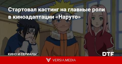 Стартовал кастинг на главные роли в киноадаптации «Наруто»