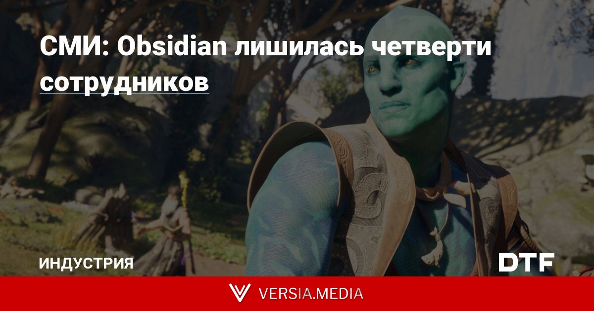 СМИ: Obsidian лишилась четверти сотрудников