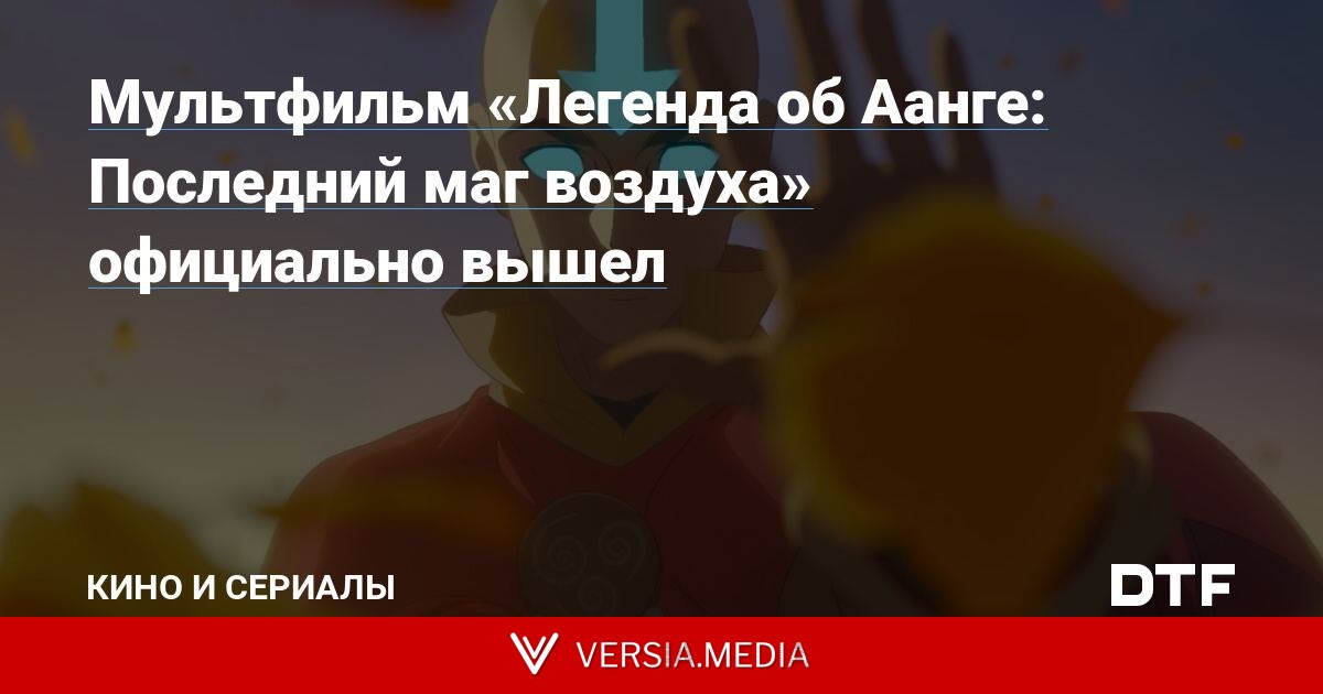 Мультфильм «Легенда об Аанге: Последний маг воздуха» официально вышел