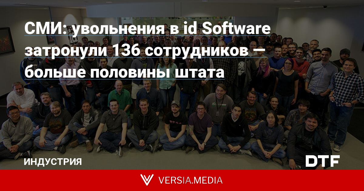 СМИ: увольнения в id Software затронули 136 сотрудников — больше половины штата