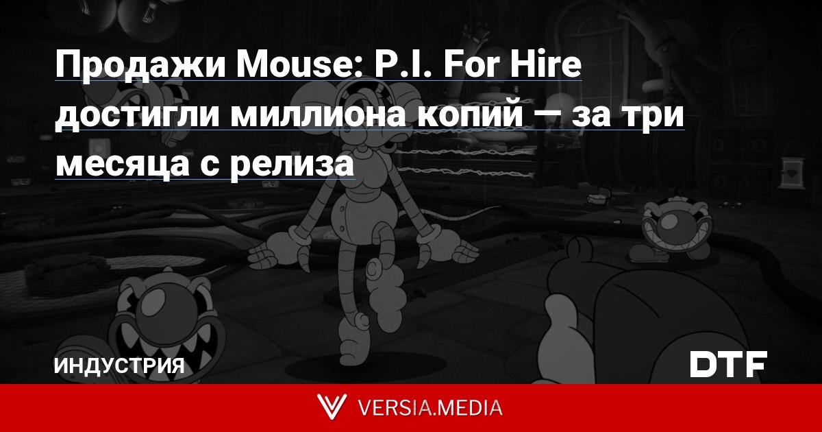 Продажи Mouse: P.I. For Hire достигли миллиона копий — за три месяца с релиза