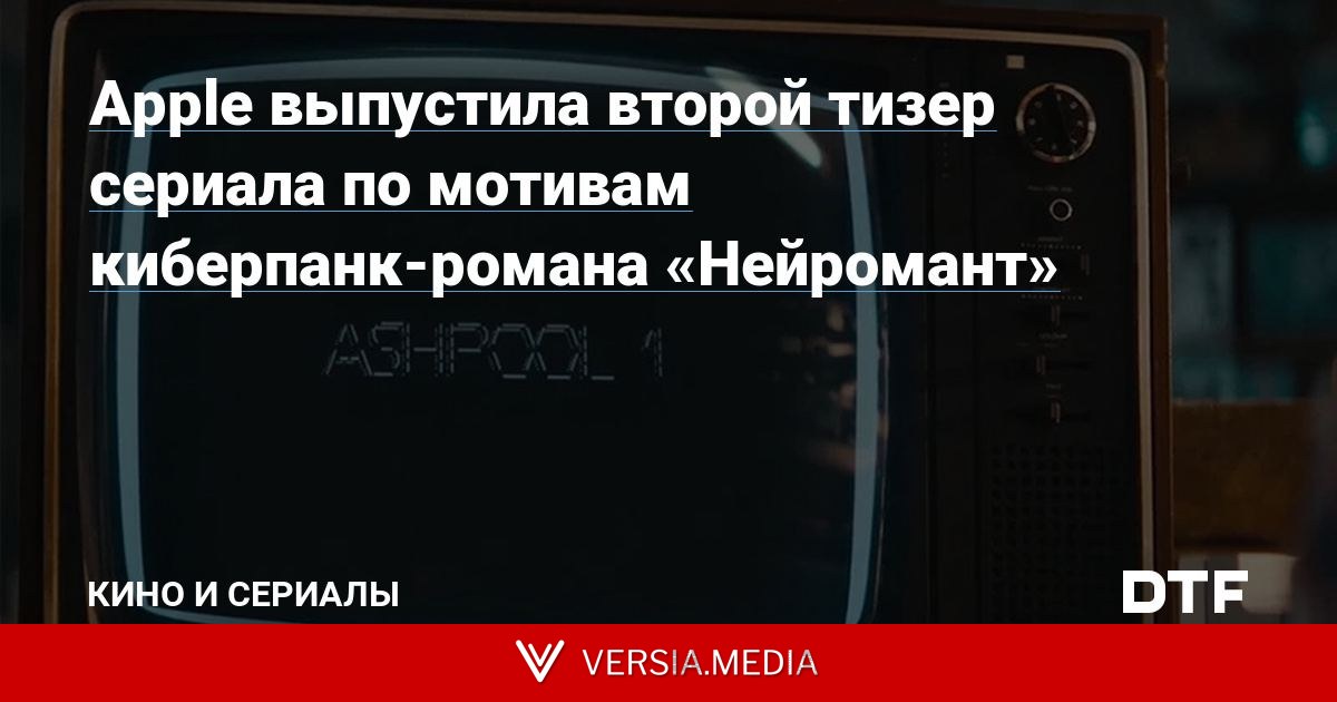 Apple выпустила второй тизер сериала по мотивам киберпанк-романа «Нейромант»