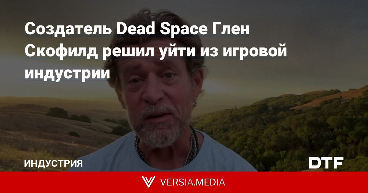 Создатель Dead Space Глен Скофилд решил уйти из игровой индустрии