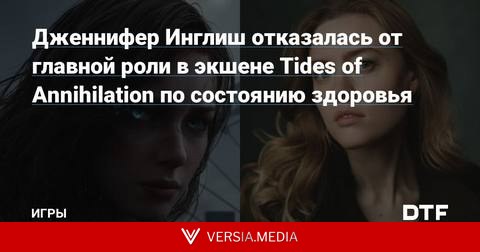 Дженнифер Инглиш отказалась от главной роли в экшене Tides of Annihilation по состоянию здоровья