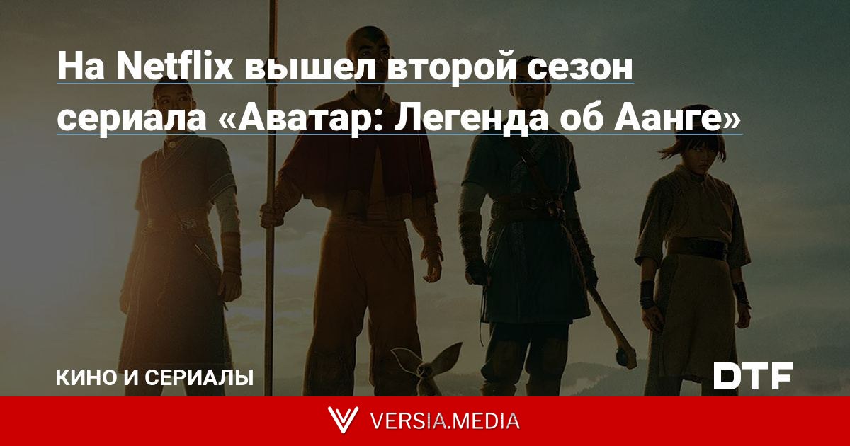На Netflix вышел второй сезон сериала «Аватар: Легенда об Аанге»
