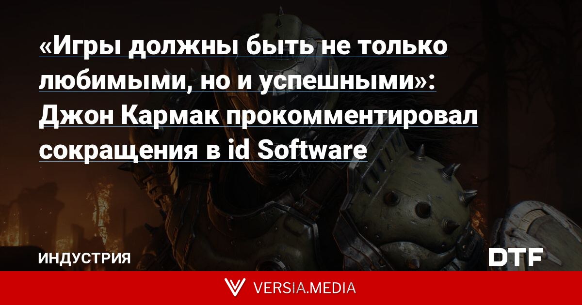 «Игры должны быть не только любимыми, но и успешными»: Джон Кармак прокомментировал сокращения в id Software