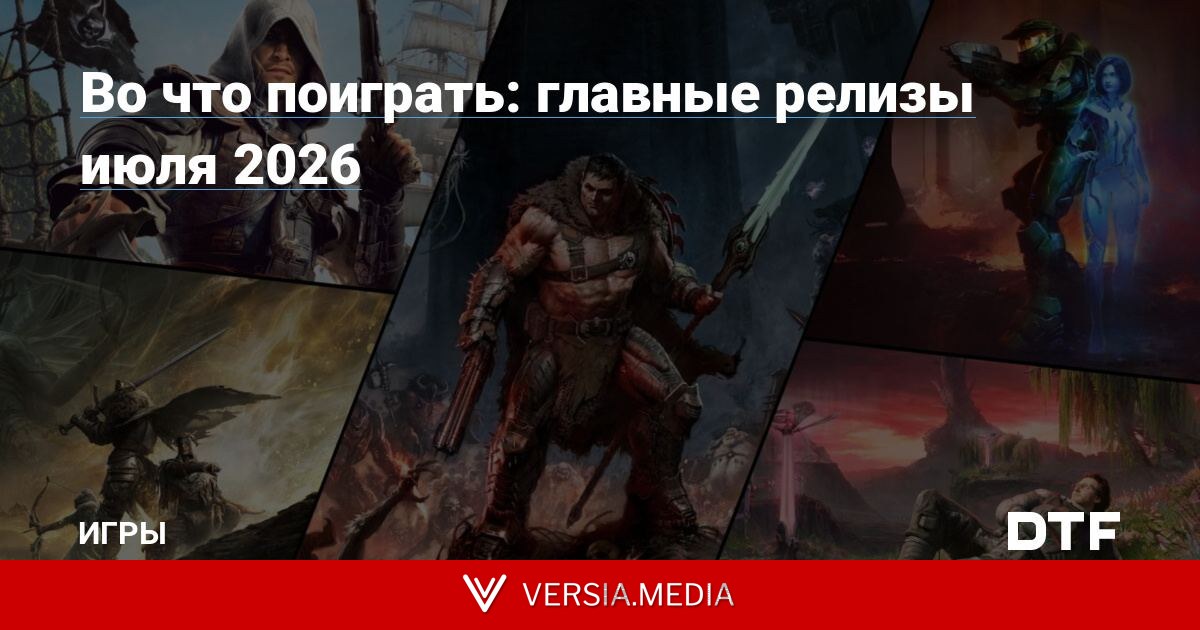 Во что поиграть: главные релизы июля 2026