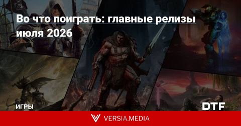 Во что поиграть: главные релизы июля 2026
