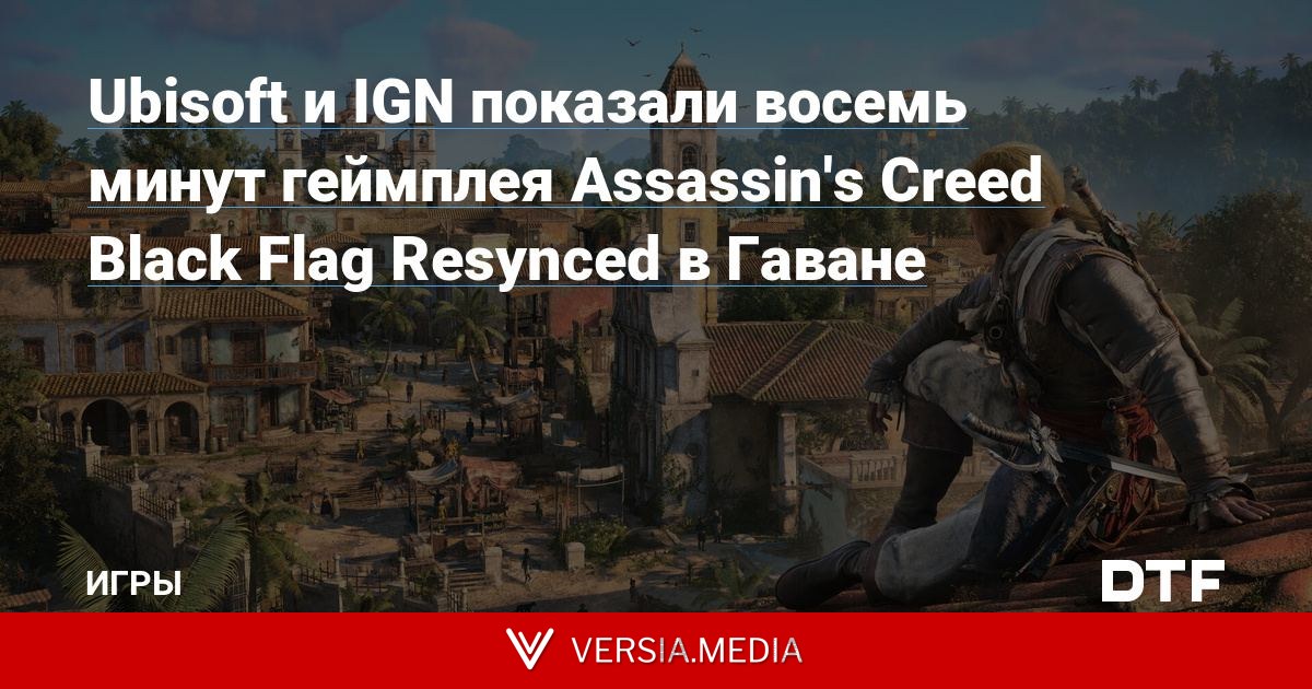 Ubisoft и IGN показали восемь минут геймплея Assassin's Creed Black Flag Resynced в Гаване